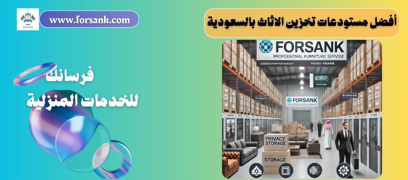 افضل مستودعات تخزين الاثاث بالسعودية